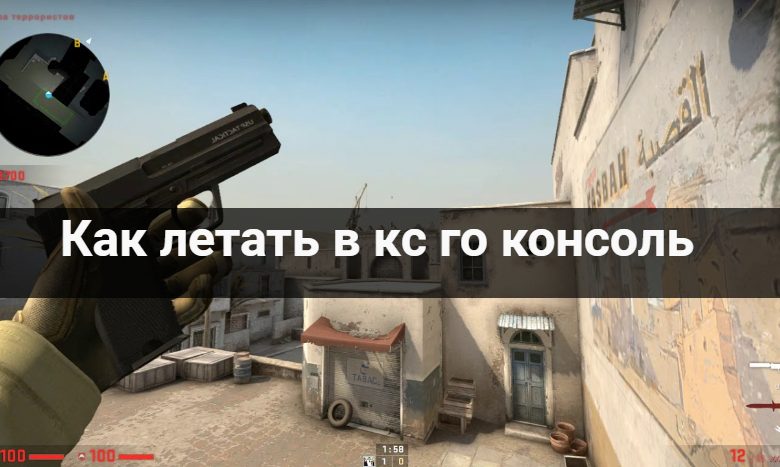 Как летать в CS:GO через консоль
