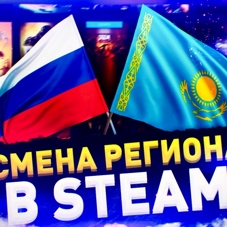 Как поменять регион в Steam